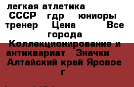 17.1) легкая атлетика :  1982 u - СССР - гдр  - юниоры  (тренер) › Цена ­ 299 - Все города Коллекционирование и антиквариат » Значки   . Алтайский край,Яровое г.